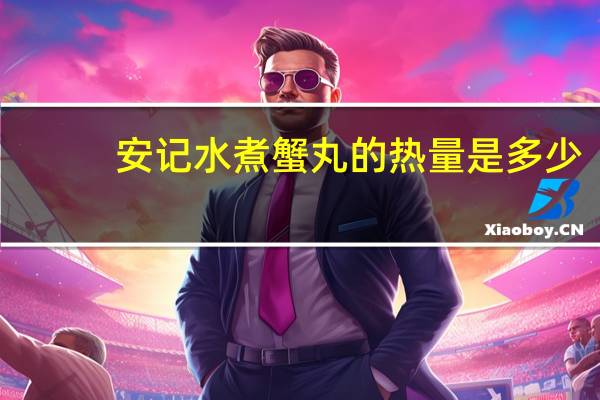 安记 水煮蟹丸的热量是多少