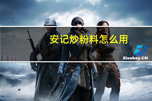 安记炒粉料怎么用