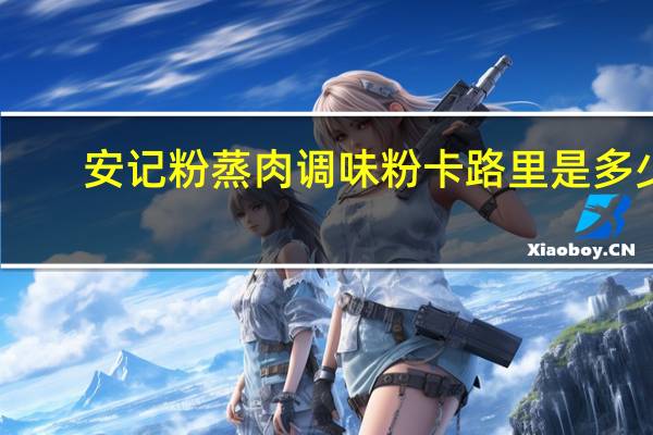 安记粉蒸肉调味粉卡路里是多少