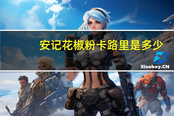 安记 花椒粉卡路里是多少
