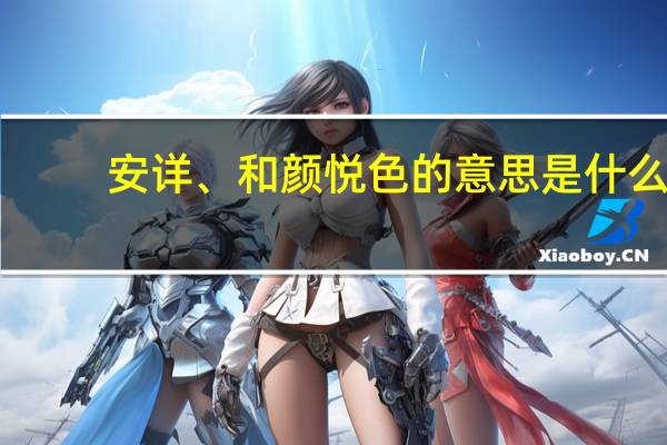 安详、和颜悦色的意思是什么