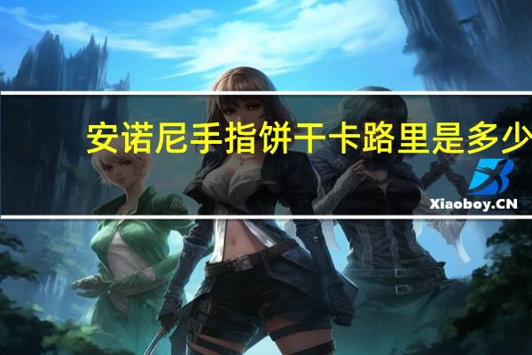 安诺尼 手指饼干卡路里是多少