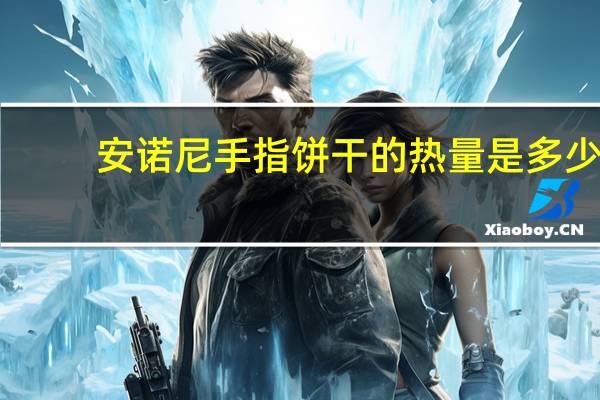 安诺尼 手指饼干的热量是多少