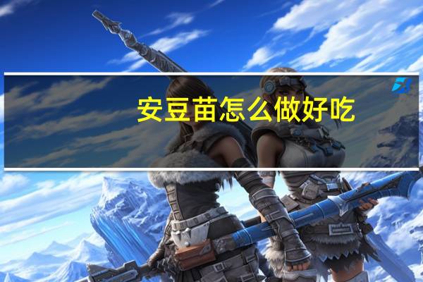 安豆苗怎么做好吃