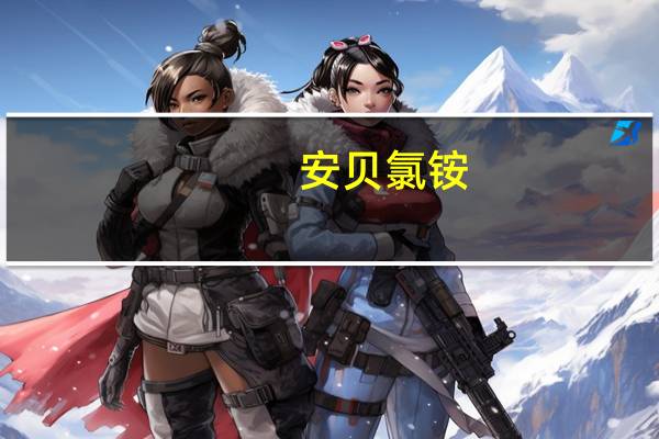 安贝氯铵(关于安贝氯铵简述)