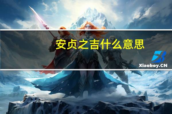 安贞之吉什么意思
