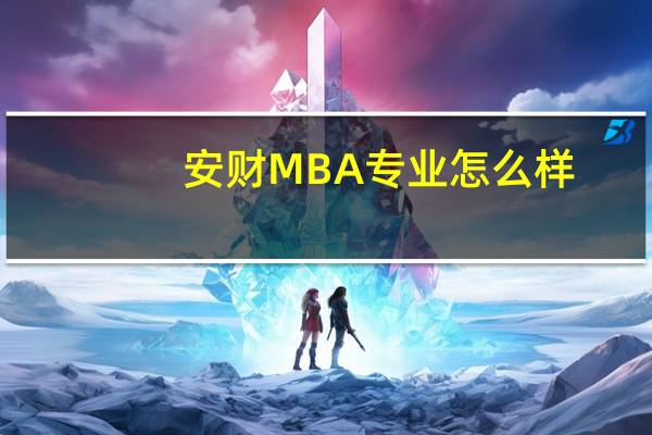 安财MBA专业怎么样