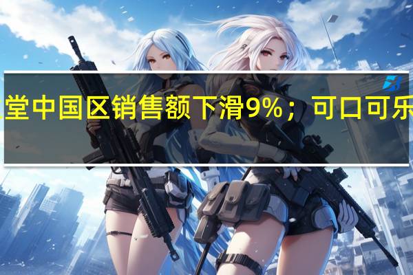安踏开出首家「奥运殿堂」门店；资生堂中国区销售额下滑9%；可口可乐在华任命新CMO｜品牌日报 到底什么情况嘞