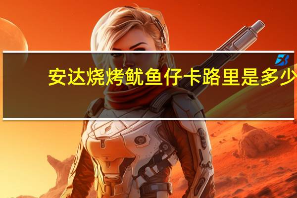 安达 烧烤鱿鱼仔卡路里是多少