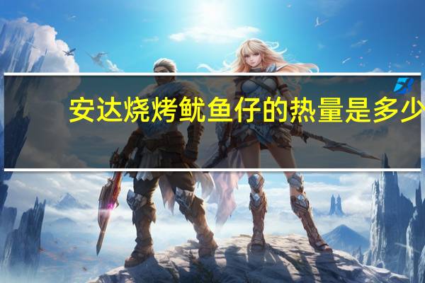 安达 烧烤鱿鱼仔的热量是多少