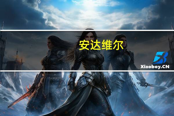 安达维尔：中标2.6亿元陆航某系统机载部分