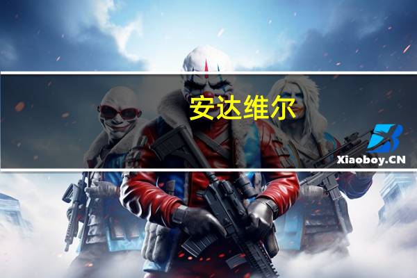 安达维尔:部分机载产品已在中国商飞其他机型上批量交付并取得良好的市场反馈