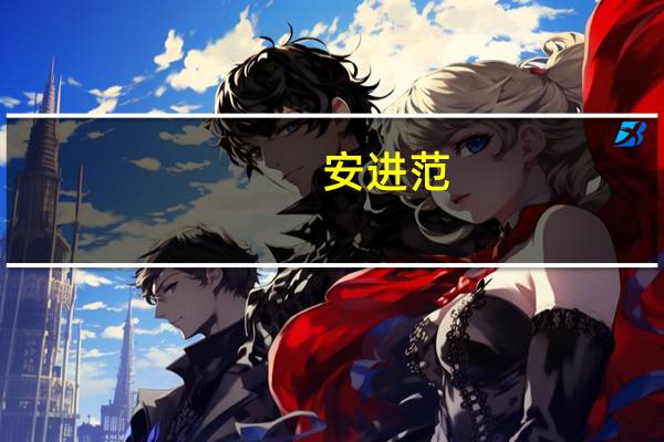 安进范(关于安进范简述)