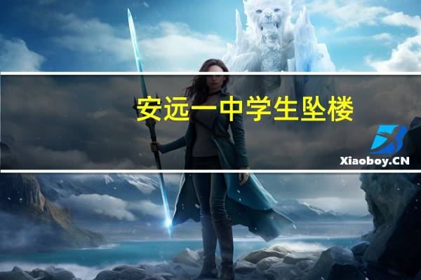 安远一中学生坠楼(安远一中)