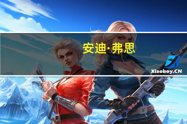 安迪·弗思(关于安迪·弗思简述)