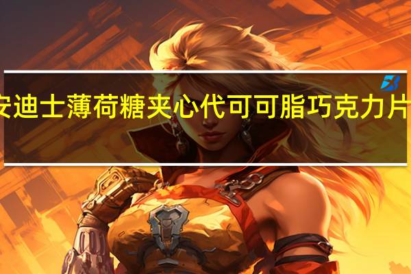 安迪斯 安迪士薄荷糖夹心代可可脂巧克力片卡路里是多少