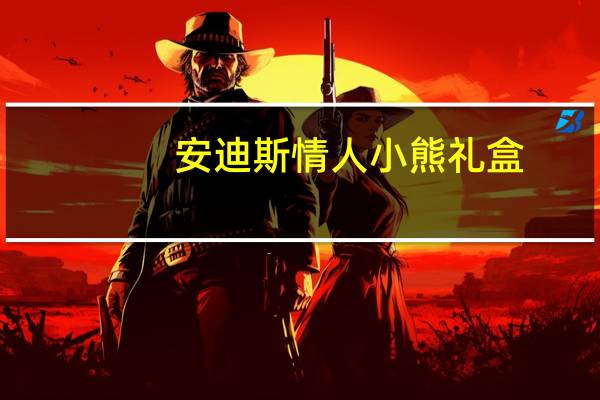 安迪斯 情人小熊礼盒(颗粒MINT巧克力)的热量是多少