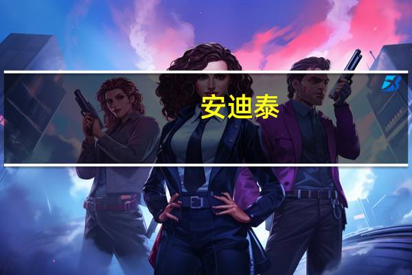 安迪泰(关于安迪泰简述)