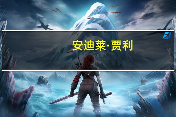 安迪莱·贾利(关于安迪莱·贾利简述)