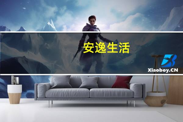 安逸生活(關(guān)于安逸生活簡(jiǎn)述)
