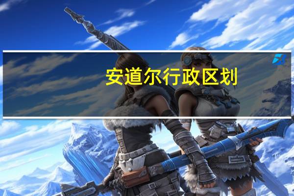 安道尔行政区划(关于安道尔行政区划简述)