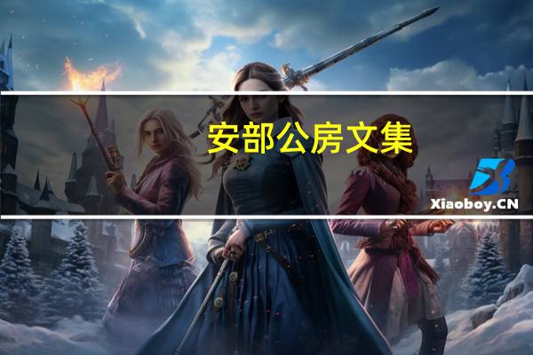 安部公房文集(关于安部公房文集简述)