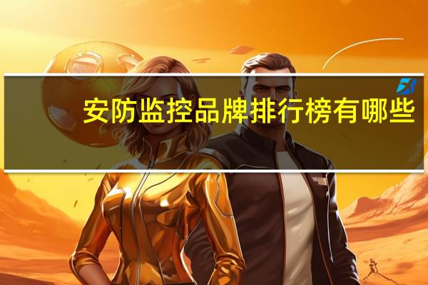 安防监控品牌排行榜有哪些