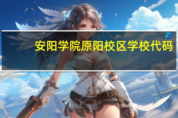安阳学院原阳校区学校代码
