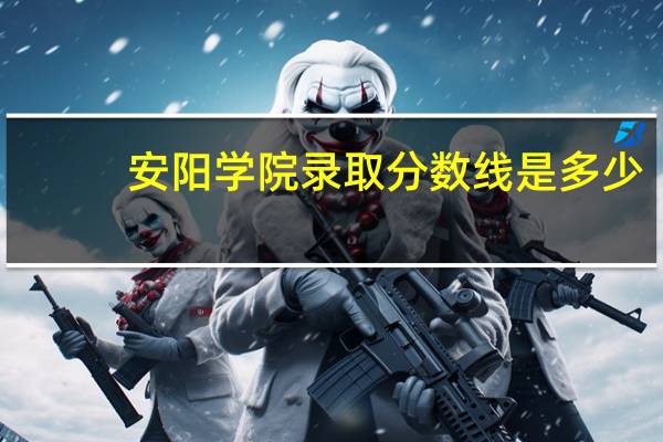 安阳学院录取分数线是多少