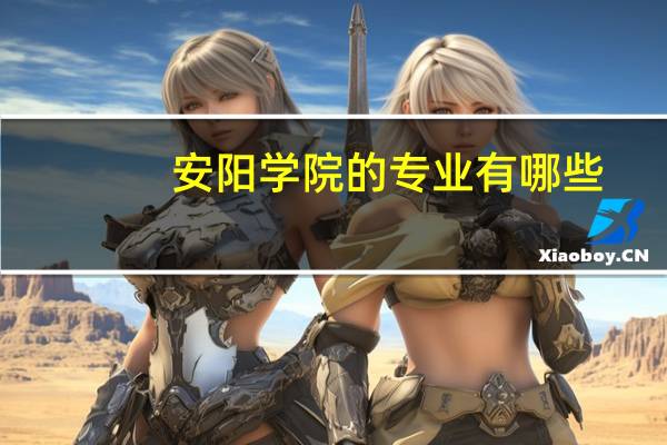 安阳学院的专业有哪些