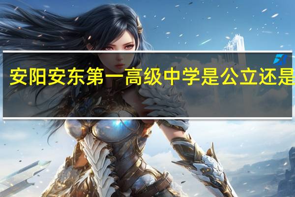 安阳安东第一高级中学是公立还是私立