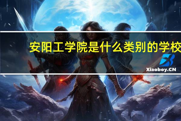 安阳工学院是什么类别的学校