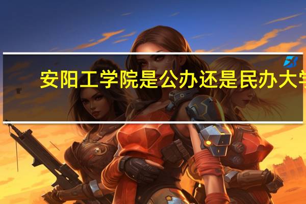 安阳工学院是公办还是民办大学