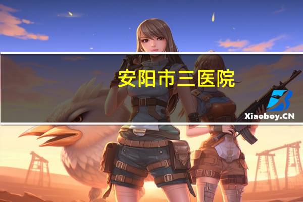 安阳市三医院？安阳三院体检报告怎么在手机上查询