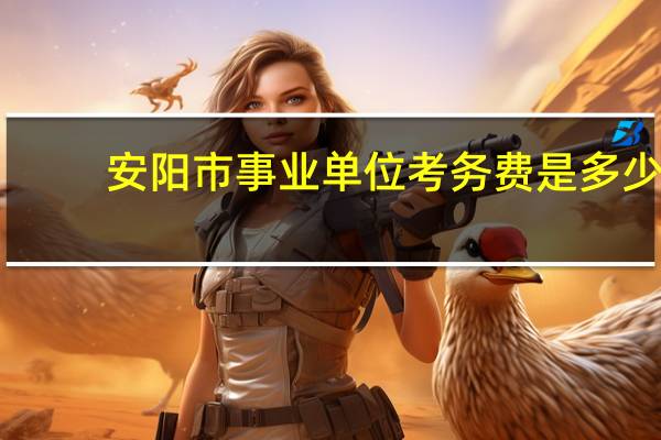 安阳市事业单位考务费是多少