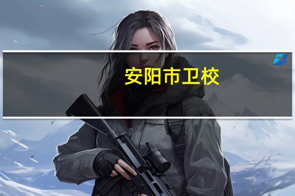 安阳市卫校.