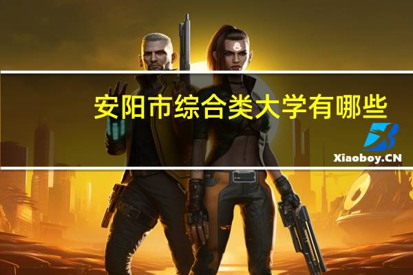 安阳市综合类大学有哪些