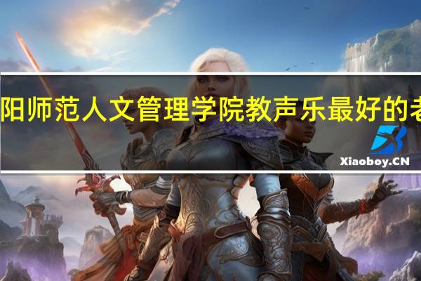 安阳师范人文管理学院教声乐最好的老师是谁
