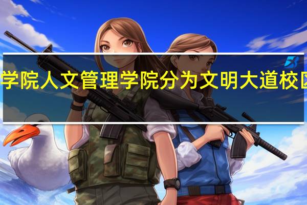 安阳师范学院人文管理学院分为文明大道校区和中华路校区。两个校区是不是一个董事长侯春来