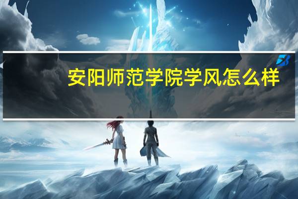 安阳师范学院学风怎么样