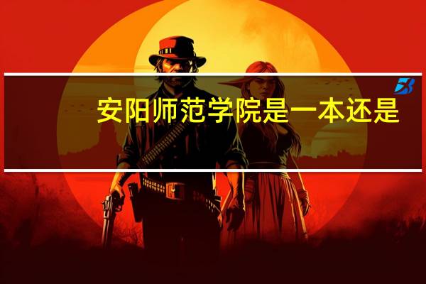 安阳师范学院是一本还是