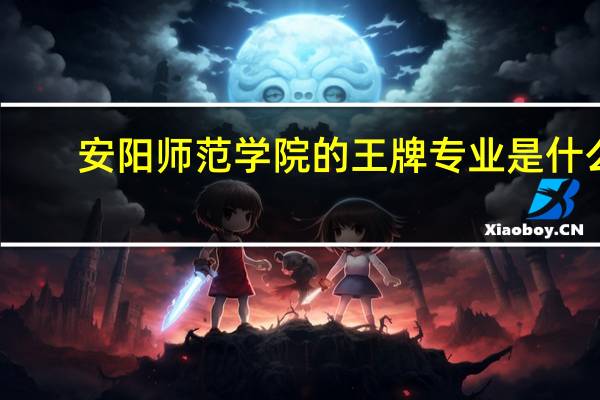 安阳师范学院的王牌专业是什么
