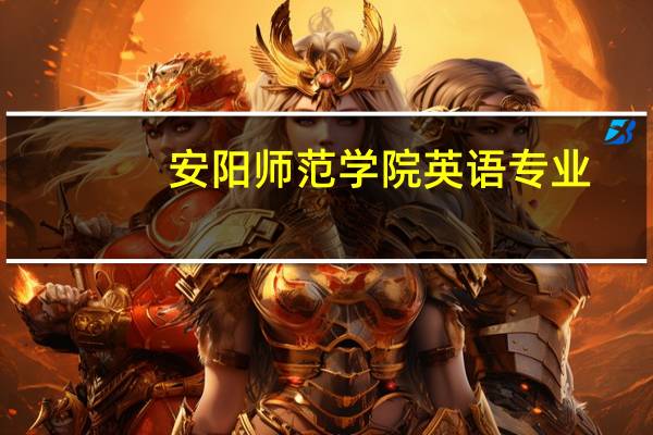 安阳师范学院英语专业