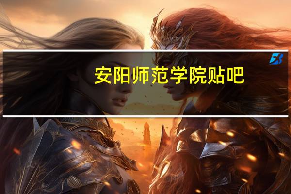 安阳师范学院贴吧