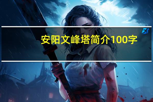 安阳文峰塔简介100字（安阳文峰塔简介）