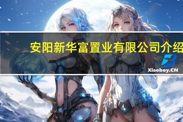 安阳新华富置业有限公司介绍