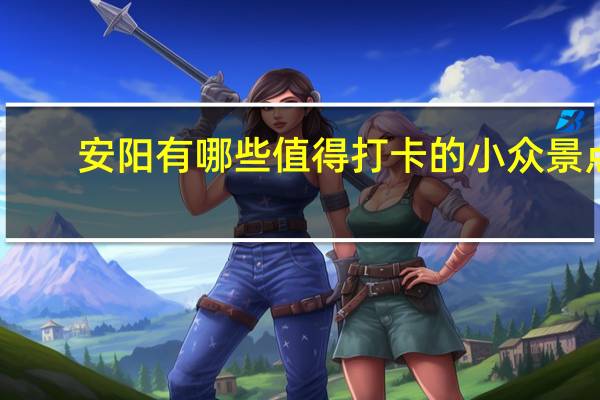 安阳有哪些值得打卡的小众景点
