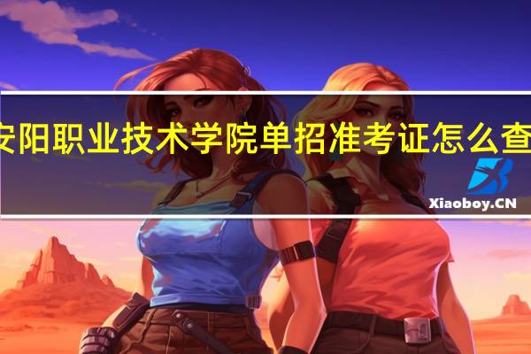 安阳职业技术学院单招准考证怎么查询打印