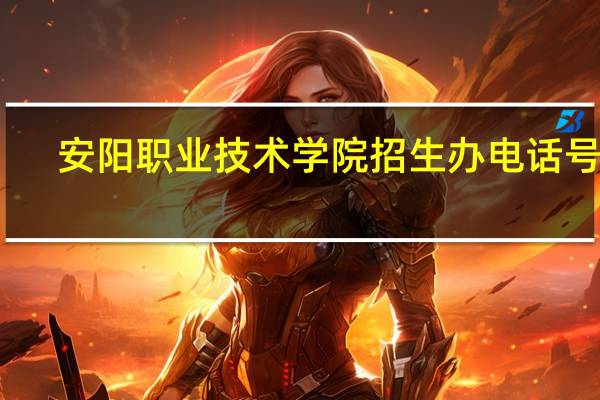 安阳职业技术学院招生办电话号码