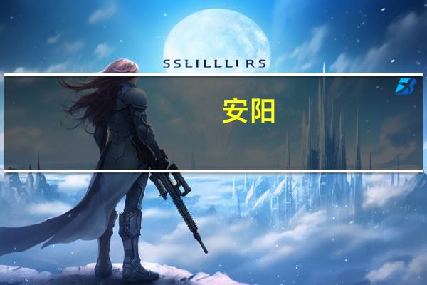 安阳，南阳，洛阳三所师范学院哪个好